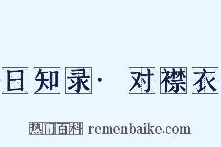 日知录·对襟衣是什么意思的图片